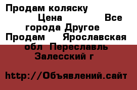 Продам коляску Peg Perego Culla › Цена ­ 13 500 - Все города Другое » Продам   . Ярославская обл.,Переславль-Залесский г.